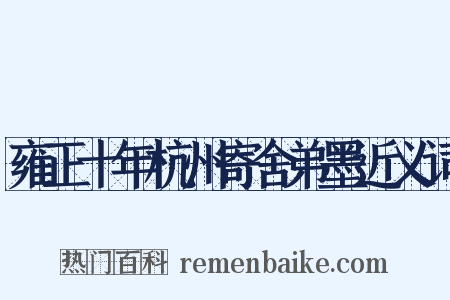 雍正十年杭州寄舍弟墨近义词是什么意思的图片
